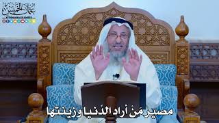 1126 - مصير مَنْ أراد الدُنيا وزينتها - عثمان الخميس