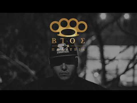 09. Βίος - Τσαμπουκάς [prod. Sinis Kamikaze]