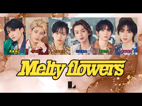 Lienel「Melty flowers」【歌詞/歌割り】