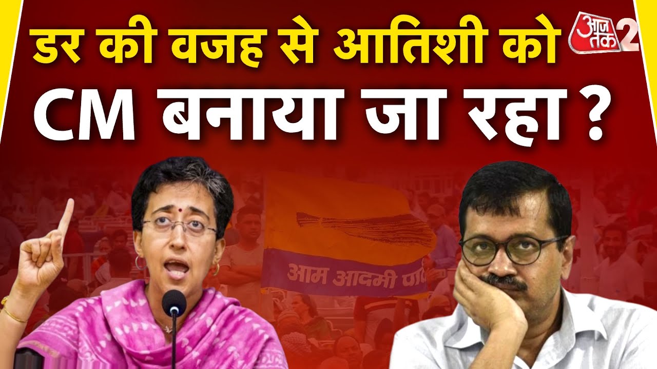 AAJTAK 2 LIVE | ATISHI को CM बनाने को लेकर घिरे KEJRIWAL, BJP ने लगाया बड़ा आरोप -डर गए हैं वो | AT2