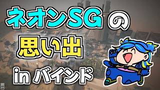 【VALORANT】ネオンSG専のバインドでの思い出