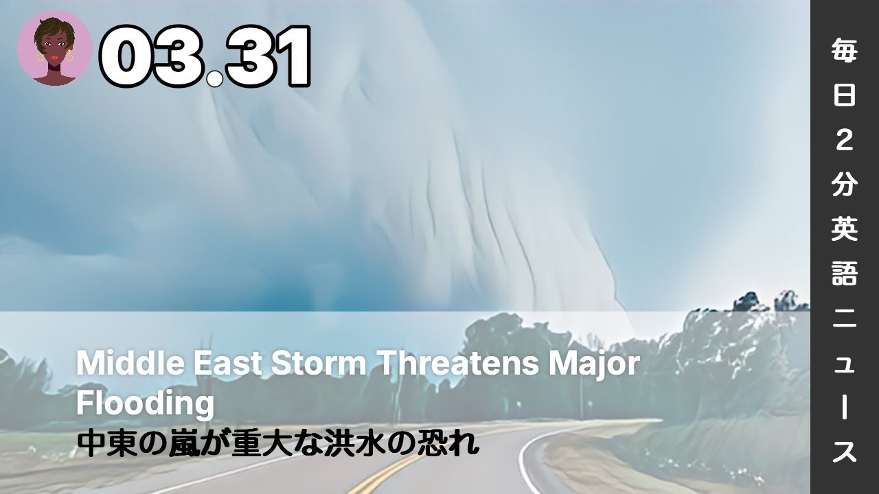 中東の嵐が重大な洪水の恐れ | AI英会話 | 英語ニュース 2026.03.31 | 日本語&英語字幕 | 聞き流し・リスニング・シャドーイング