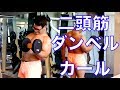 二頭筋をいじめ抜くダンベルカールの筋トレのやり方 10kg〜