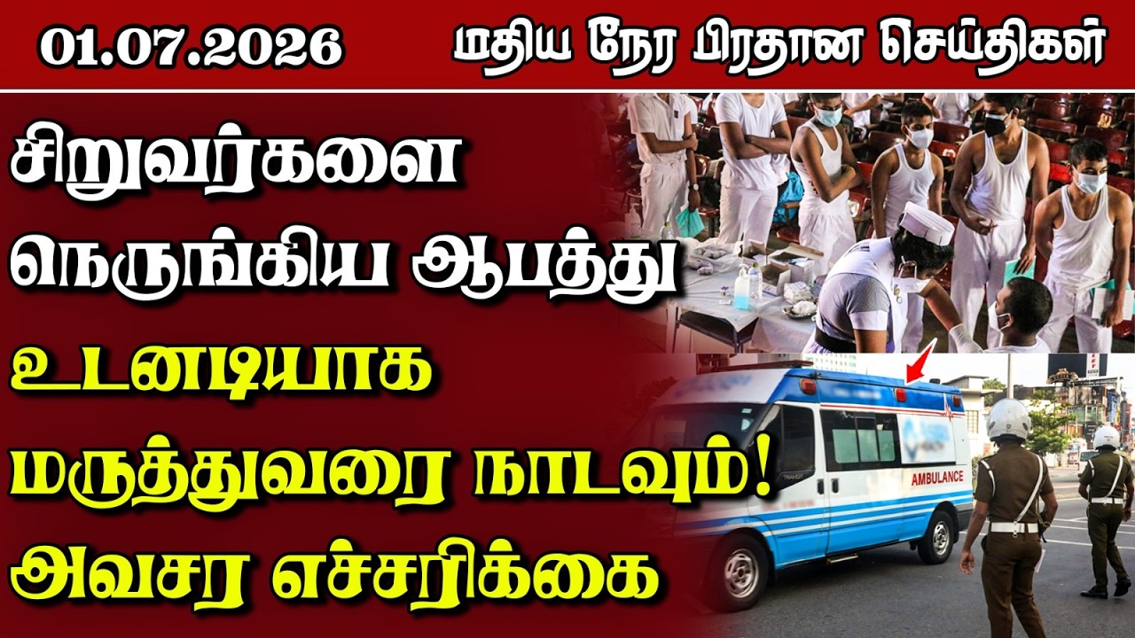 இலங்கையின் மதிய நேர பிரதான செய்திகள் - 01.07.2026 | Sri Lanka Tamil News
