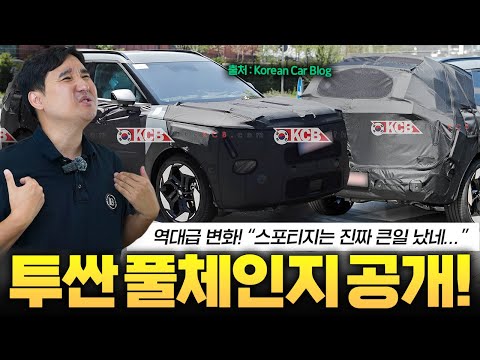 스포티지 무조건 잡는다 투싼 풀체인지 미친 디자인으로 확정! 이렇게 나옵니다