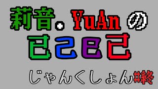 莉音・YuAnの已己巳己じゃんくしょん/#終