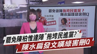 Re: [新聞] 快訊／陳柏惟發聲要基進派人補選立委　「