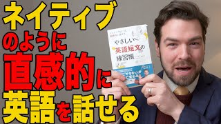  - ネイティブのように直感的に話せる：やさしい英語短文の練習帳