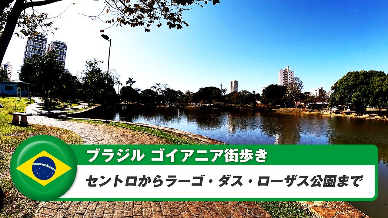 【ブラジル】ゴイアニア⑩セントロからラーゴ・ダス・ローザス公園まで