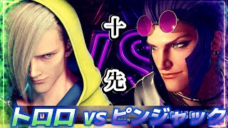 【スト６】トロロvsピンジャック 10先マッチ【10先】