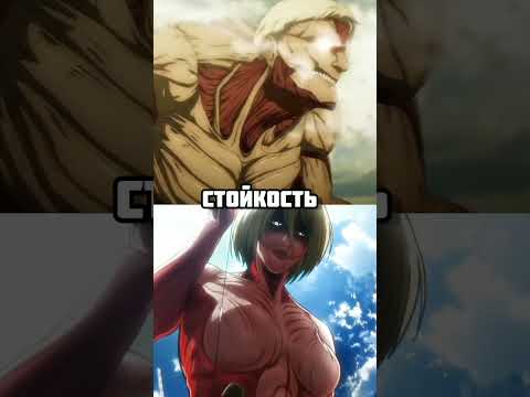 Бронированный титан vs Женская особь | Райнер VS Энни #attackontitan #vs #anime #shorts #edit