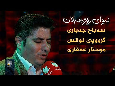 ڤیدیۆ | نەوای رۆژهەڵات، بە میوانداری (موختار غەفاری _ سەباح جەباری _ گرووپی نوانس )