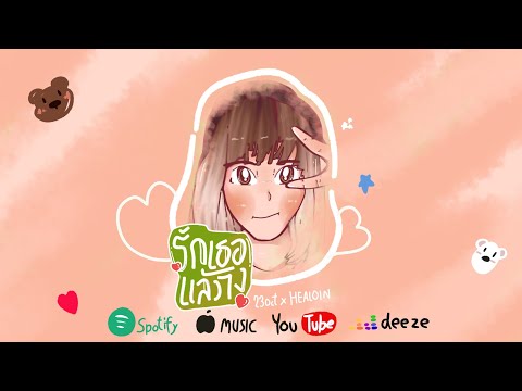 23Oct x HEALOIN - รักเธอแล้วไง (Mei CGM48) -【OFS Audio】