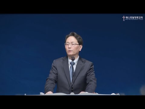 [웨스트힐 장로교회] 토요새벽예배 2026. 1. 10ㅣ관계 속에서 증명되는 믿음의 삶ㅣ송승현 목사