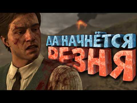 Как я играл в Mafia The Old Country