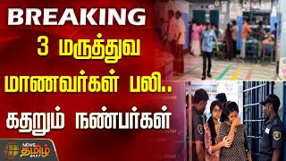 3 மருத்துவ மாணவர்கள் பலி.. கதறும் நண்பர்கள் | Thoothukudi medical students news