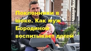 Поклонники в шоке Как муж Бородиной воспитывает детей. ДОМ-2, Новости, ТНТ