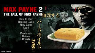 【MAX PAYNE2】往年の名作をやろうの会【だし巻きノガサ】