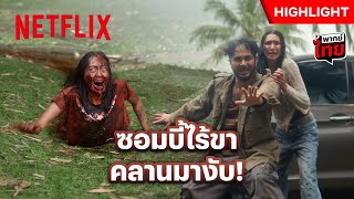 ขึ้นชื่อว่าซอมบี้ มีแค่ครึ่งบนก็อันตราย - The Elixir | Netflix