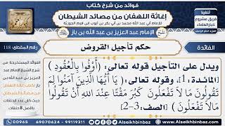 صورة 118 - حكم تأجيل القروض -  فوائد إغاثة اللهفان من مصائد الشيطان