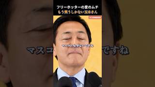 【国民民主党】玉木人気も終わり？フリーホッターの叱咤激励 #国民民主党 #玉木雄一郎