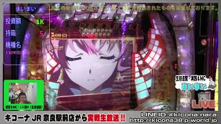 【CRフィーバー戦姫絶唱シンフォギア】《営業中生放送で実戦Part5!!5月編》M'sLIVEチャンネル「キコーナJR奈良駅前店」