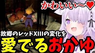 【 FF7#14】故郷のレッドXIIIの変化を愛でるおかゆ【猫又おかゆ切り抜き】※ネタバレあり