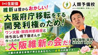 維新は昔からおかしい大阪府庁移転をする開発利権のためワン大阪関西州都構想と持ち出し橋下徹さんが作ったのが大阪維新の会だ！神谷宗幣宗平参政党代表発言の回