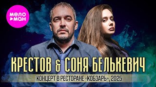 КРЕСТОВ, Соня Белькевич - Концерт в ресторане 