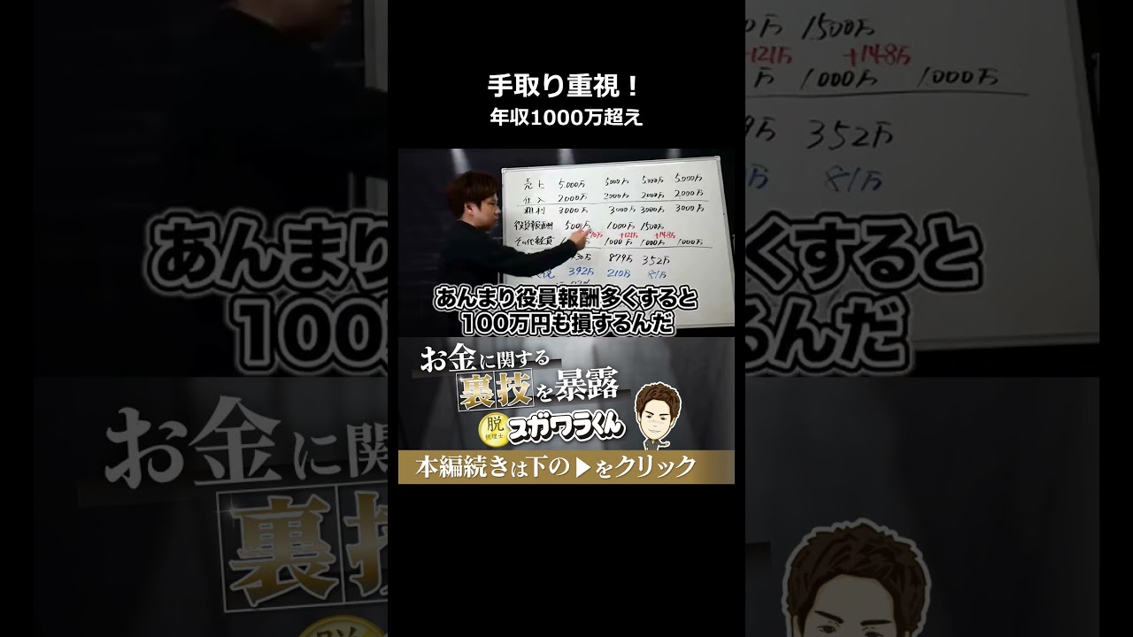 節税の嘘...役員報酬は低いほうが得の罠#shorts