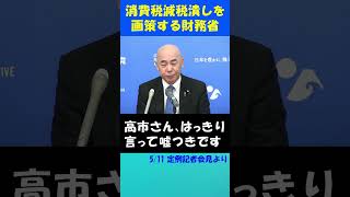 財務省が画策する消費税減税潰し  #日本保守党 #百田尚樹 #北村晴男 #有本香 #国民会議 #消費税減税 #財務省 #高市早苗