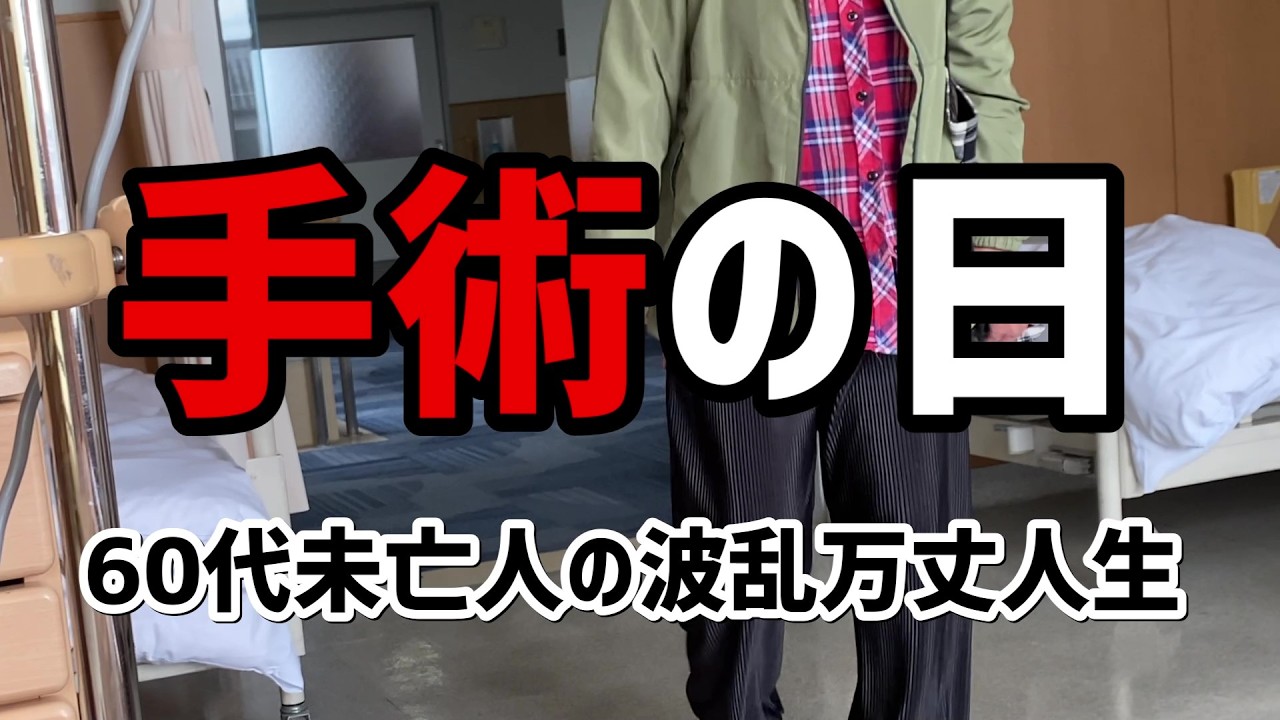 【60代一人暮らし】手術の日【シニアVlog】