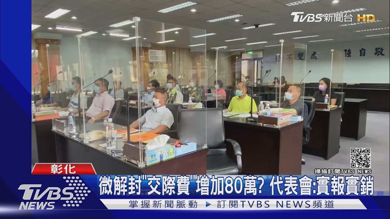 微解封「交際費」增加80萬? 代表會:實報實銷