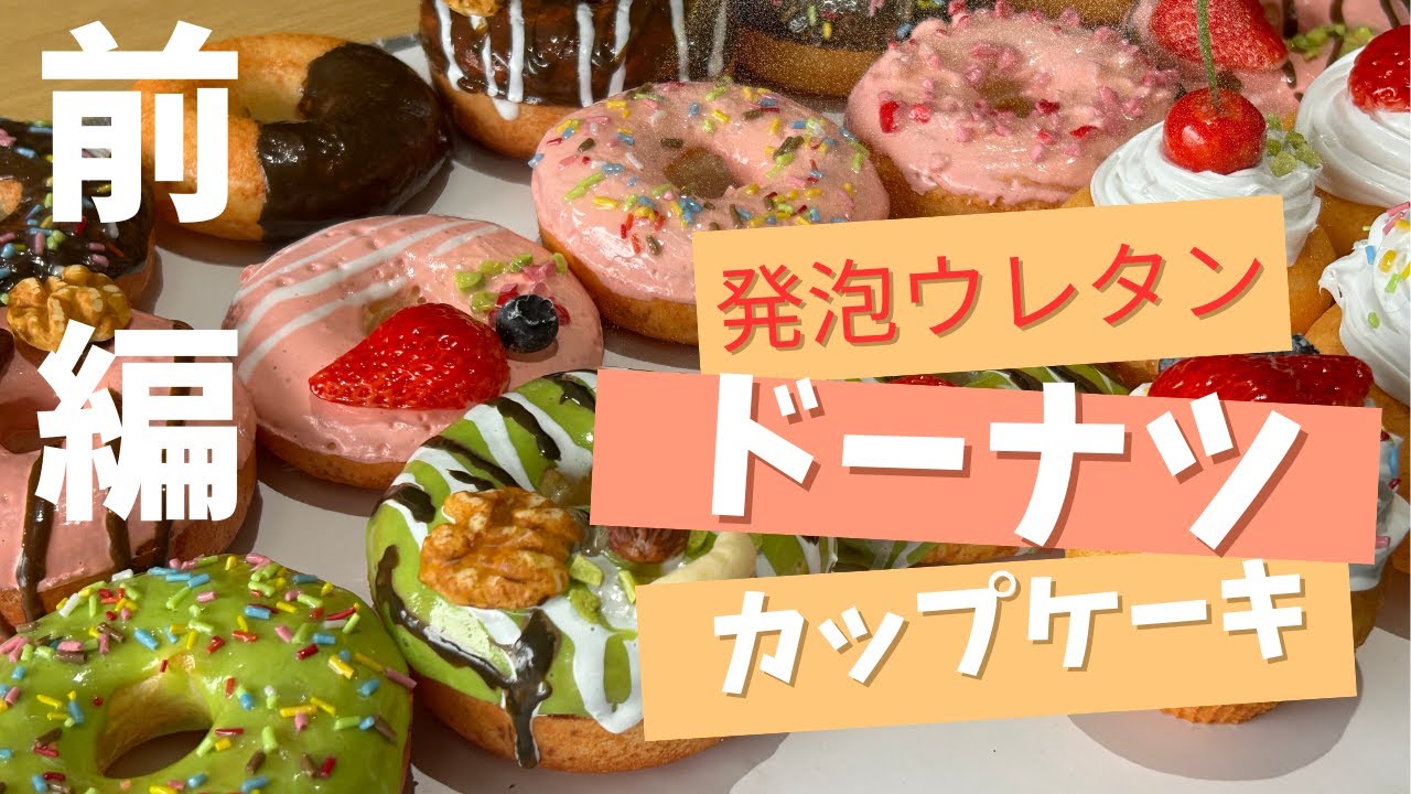 ｟前編｠フェイクスイーツ ふわふわ楽しい！発泡ウレタンでドーナツとカップケーキ