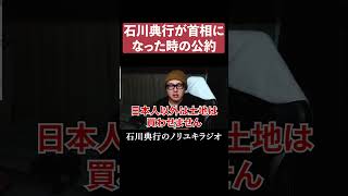 石川典行が総理大臣になったら・・・ #政治