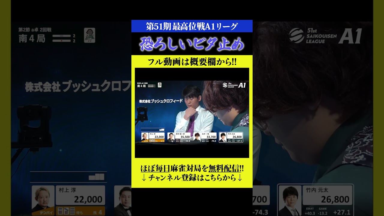 竹内元太の恐ろしいビタ止め!! #shorts #竹内元太  #最高位戦日本プロ麻雀協会 #最高位戦A1リーグ #麻雀