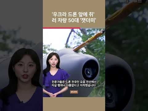 [여튜 쇼츠] '우크라 드론 앞에 쥐' 러 차량 50대 '잿더미' / 여의도튜브
