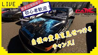 【CARX】　参加型CARXライブ！　初心者歓迎！愛車自慢走行会！