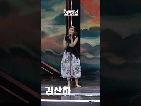 [세로직캠]김산하 - 약손｜현역가왕 231208