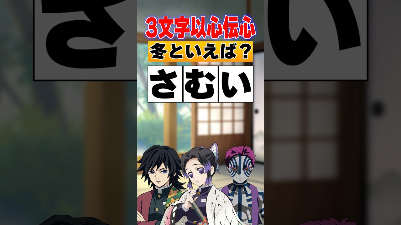 『3文字以心伝心』バレンタインといえば？でまさかの回答勃発!? #鬼滅の刃 #富岡義勇 #猗窩座 #胡蝶しのぶ #アニメ #櫻井孝宏 #呪術廻戦