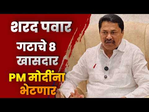 शरद पवार गटाचे 8 खासदार PM मोदींना भेटणार; नाना पटोलेंचा सल्ला