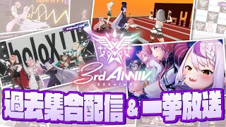- 【#SSholoX3周年 直前! 】holoX過去集合配信&ホロぐら一挙放送!!