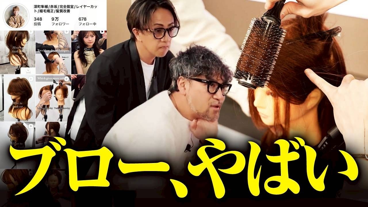 【帰って早くやりたい】深町隼輔のワンホンレイヤー、ブローの極意！中野も唸る「これは可愛い、本当にすごい」