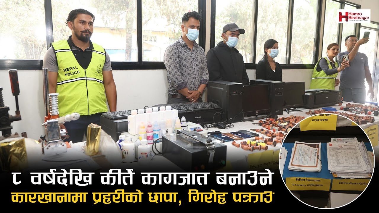 ८ वर्षदेखि कीर्ते कागजात बनाउने कारखानामा प्रहरीको छापा. गिरोह पक्राउ