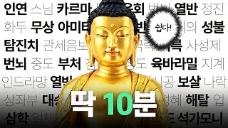 세상에서 제일 쉬운 불교 (10분 컷)
