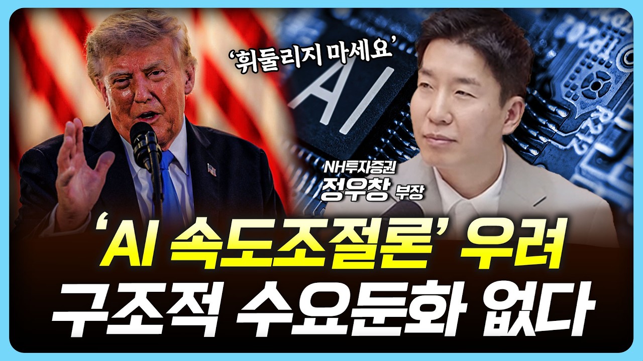 "AI 늦추면 중국에 진다" AI 속도조절론 크게 신경 안 써도 됩니다 | 정우창, 여도은 [아침N투자]