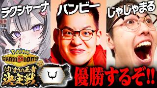はじまりの王者決定戦、チームバンビー絶対優勝するぞ！！！バンビー視点【ポケモンチャンピオンズ】