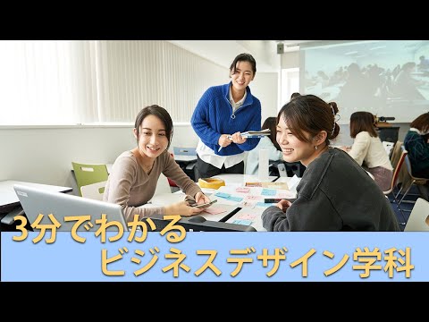 3分でわかるビジネスデザイン学科