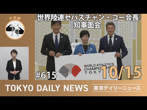 【手話版】ワールドアスレティックス会長 知事面会（令和6年10月15日 東京デイリーニュース No.615）