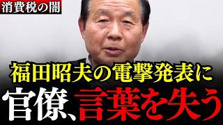 【巨悪】ヤクザより悪質な財務省の闇を福田昭夫氏が完全暴露！電撃発表に財務官僚が大慌て【消費税/輸出還付金/天下り/神谷宗幣/安藤裕/参政党】